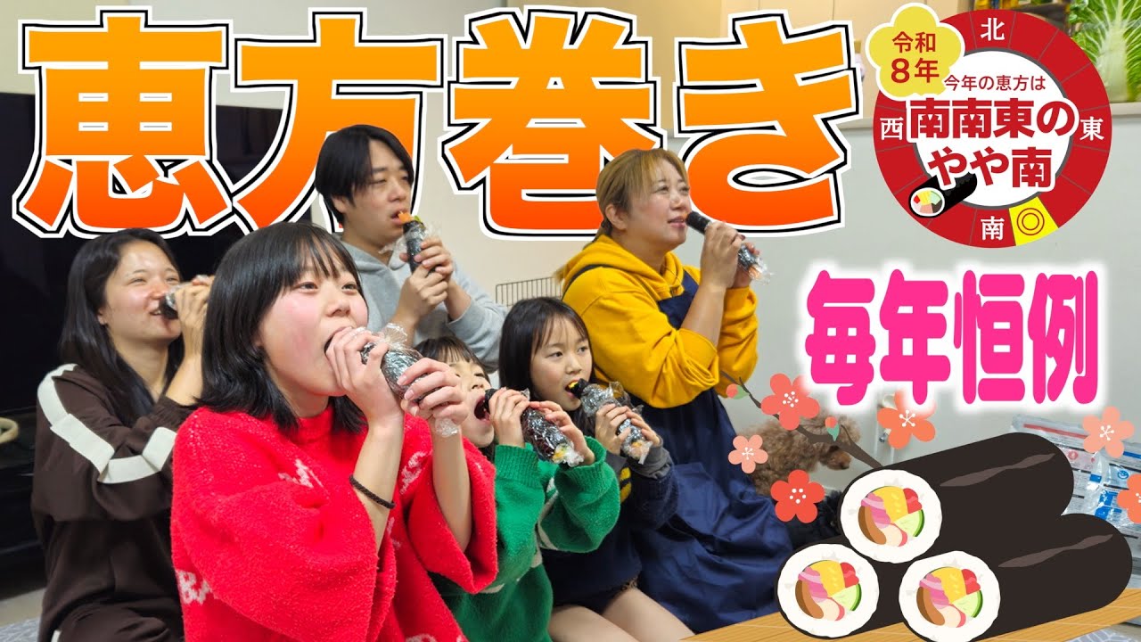 【家内安全】大家族の節分行事！美奈子特製「恵方巻き」で2026年も良い事ありますように【南南東のやや南】