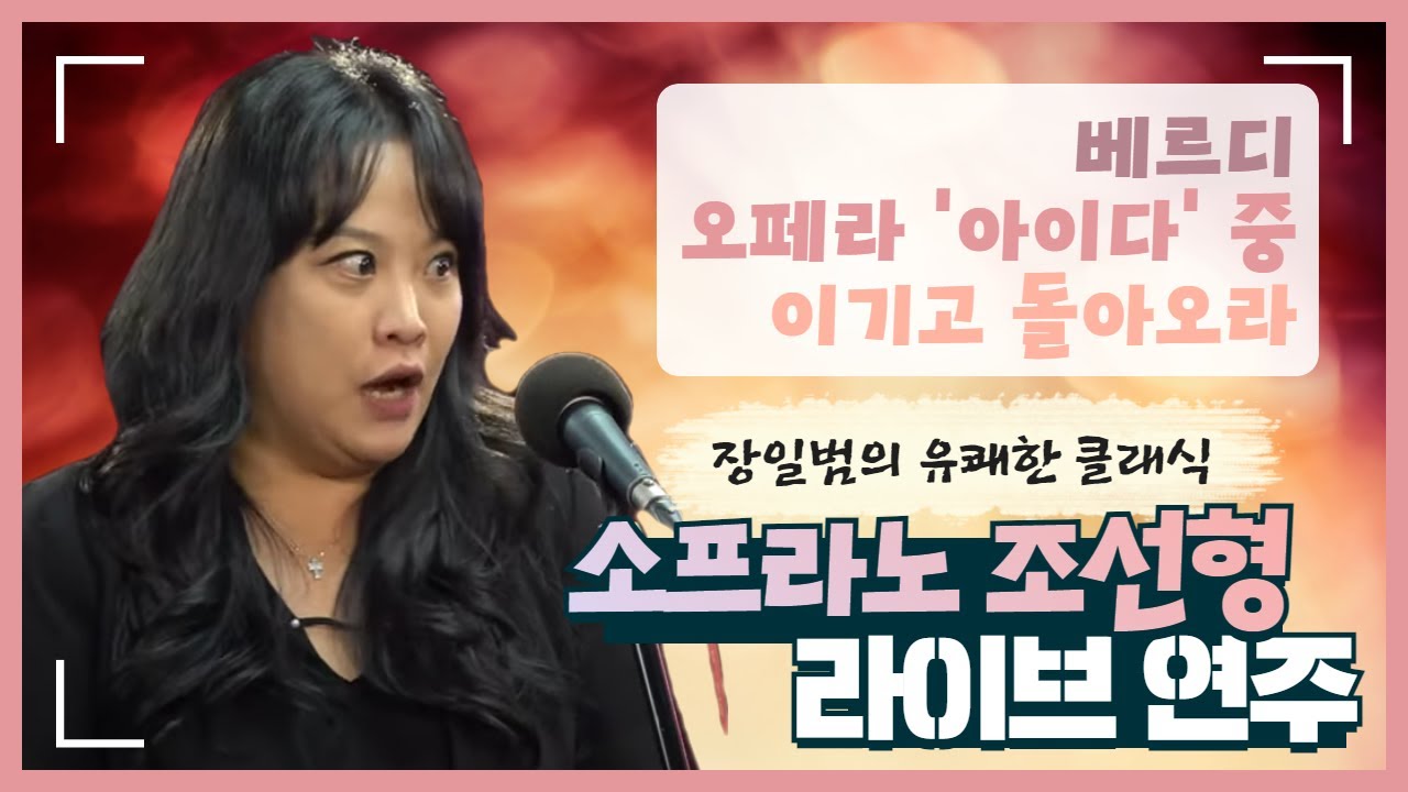 [연주영상] 노련한 연기력까지 / 소프라노 조선형