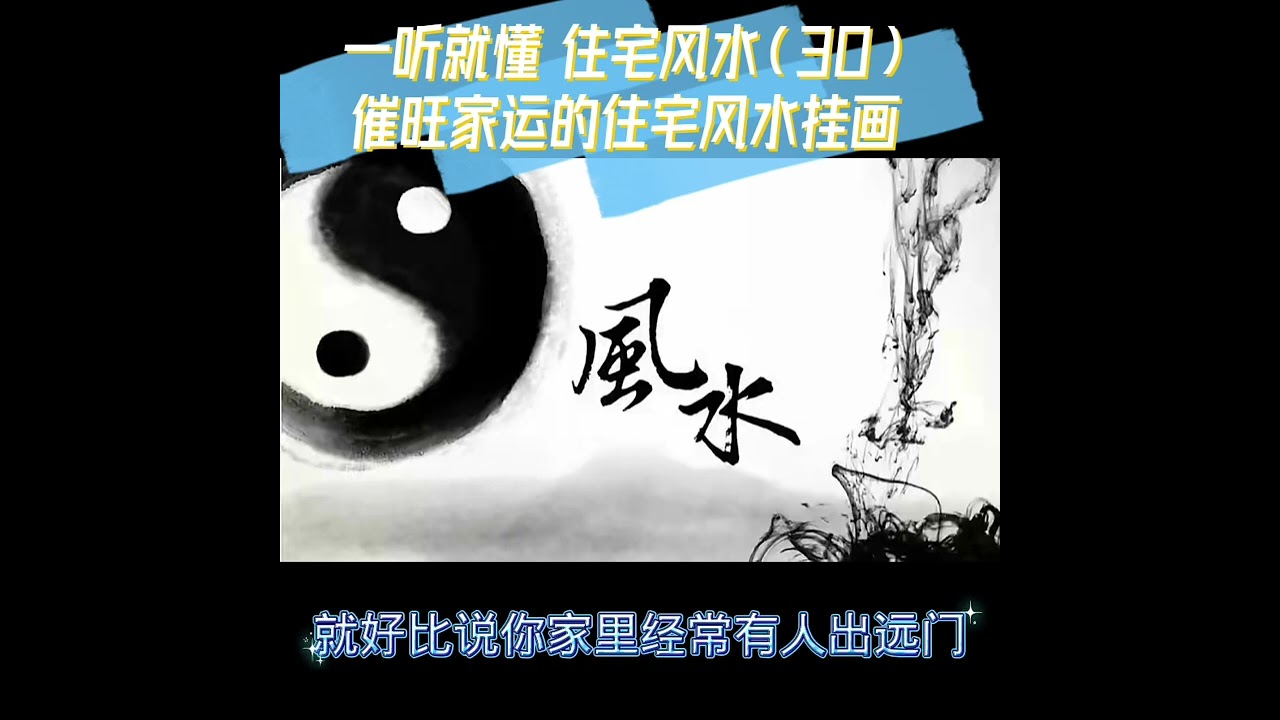 一听就懂 住宅风水（30）催旺家运的住宅风水挂画
