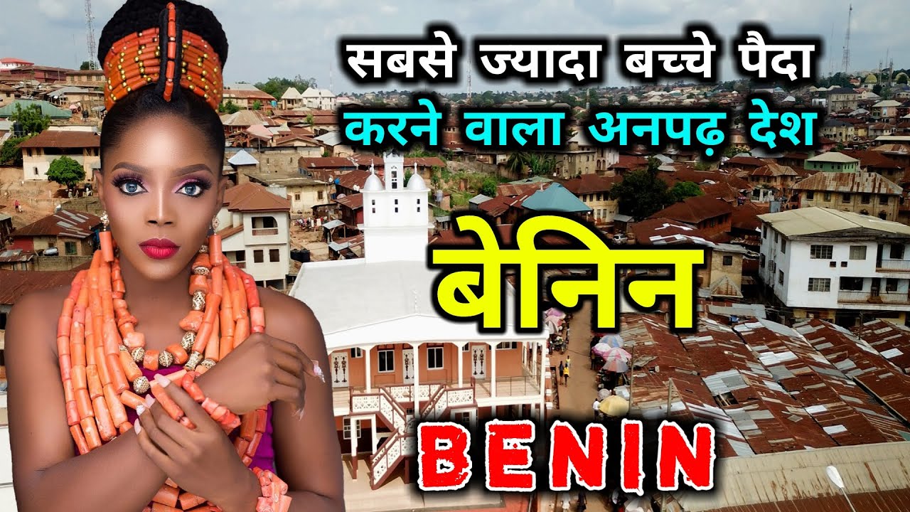 बेनिन - दुनिया का सबसे अनपढ़ गरीब देश // Amazing Facts About Benin in Hindi