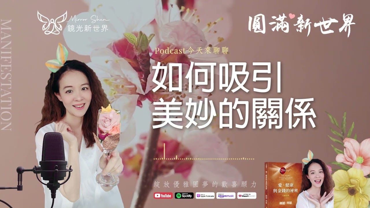 《圓滿新世界 #17》如何吸引美妙的關係【愛，健康與金錢的秘密】吸引力法則圓夢 ☆ 開運顯化免費教學