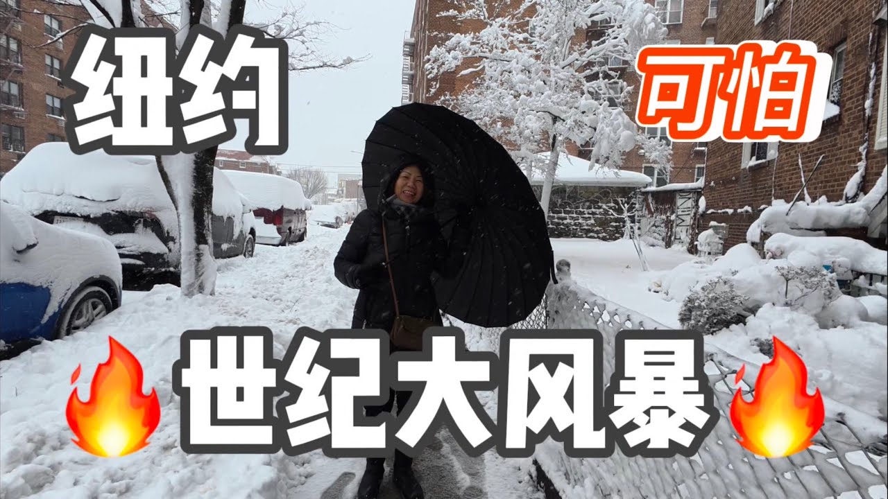 纽约🔥超可怕的🔥世纪超级暴风雪侵袭整个美东 2026年2月23日