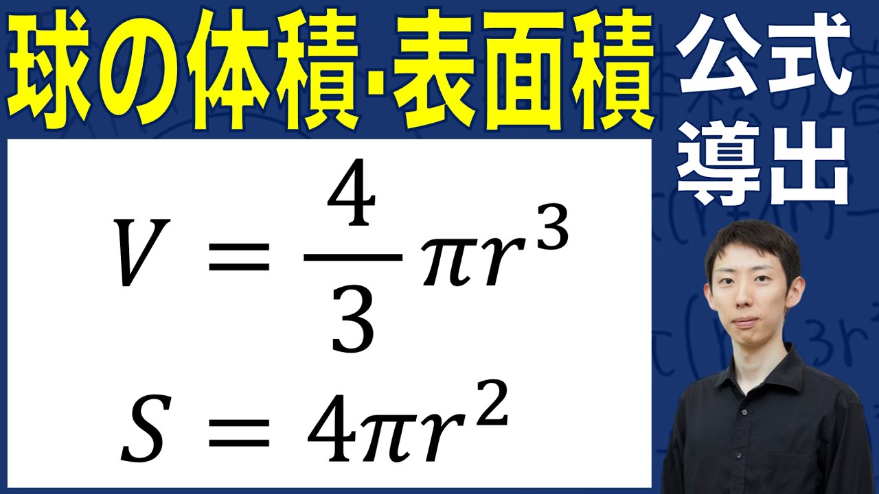 【切ったり膨らませたり】球の体積・表面積の公式の関係
