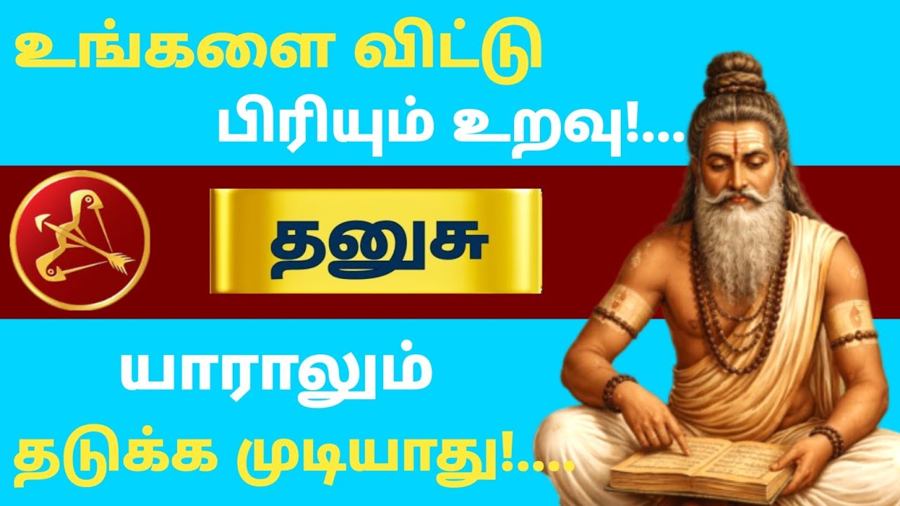 தனுசு ராசி ⚠️ இந்த பிரிவை யாராலும் தடுக்க முடியாது | உங்களை விட்டு செல்லும் அந்த உறவு யார்? 😳