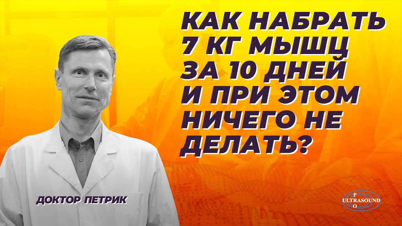 Как набрать 7 кг мышц за 10 дней и при этом ничего не делать?