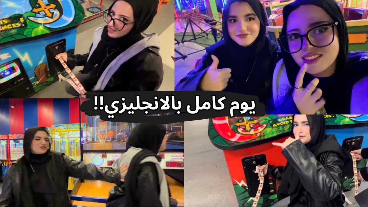 تحدي يوم كامل بالانجليزي 😓 (مع اختي )