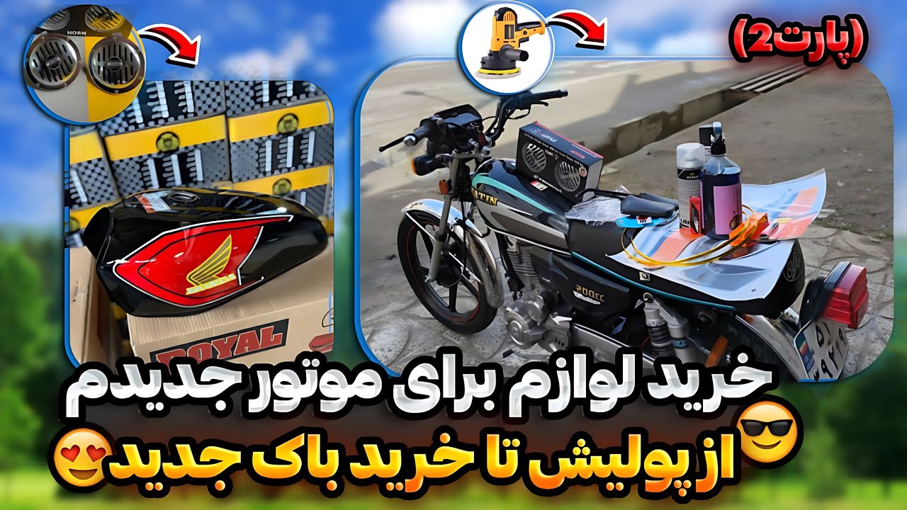 از پولیش تا خرید باک جدید🤤✅ (پارت2)خرید لوازم برای موتور جدیدم!؟🪽❤️