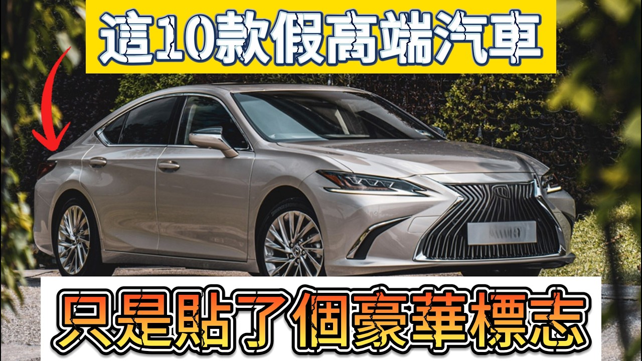 10款所謂的「豪車」，其實只是換了車標的廉價平民車 #買車必看 #豪華車 #智商稅