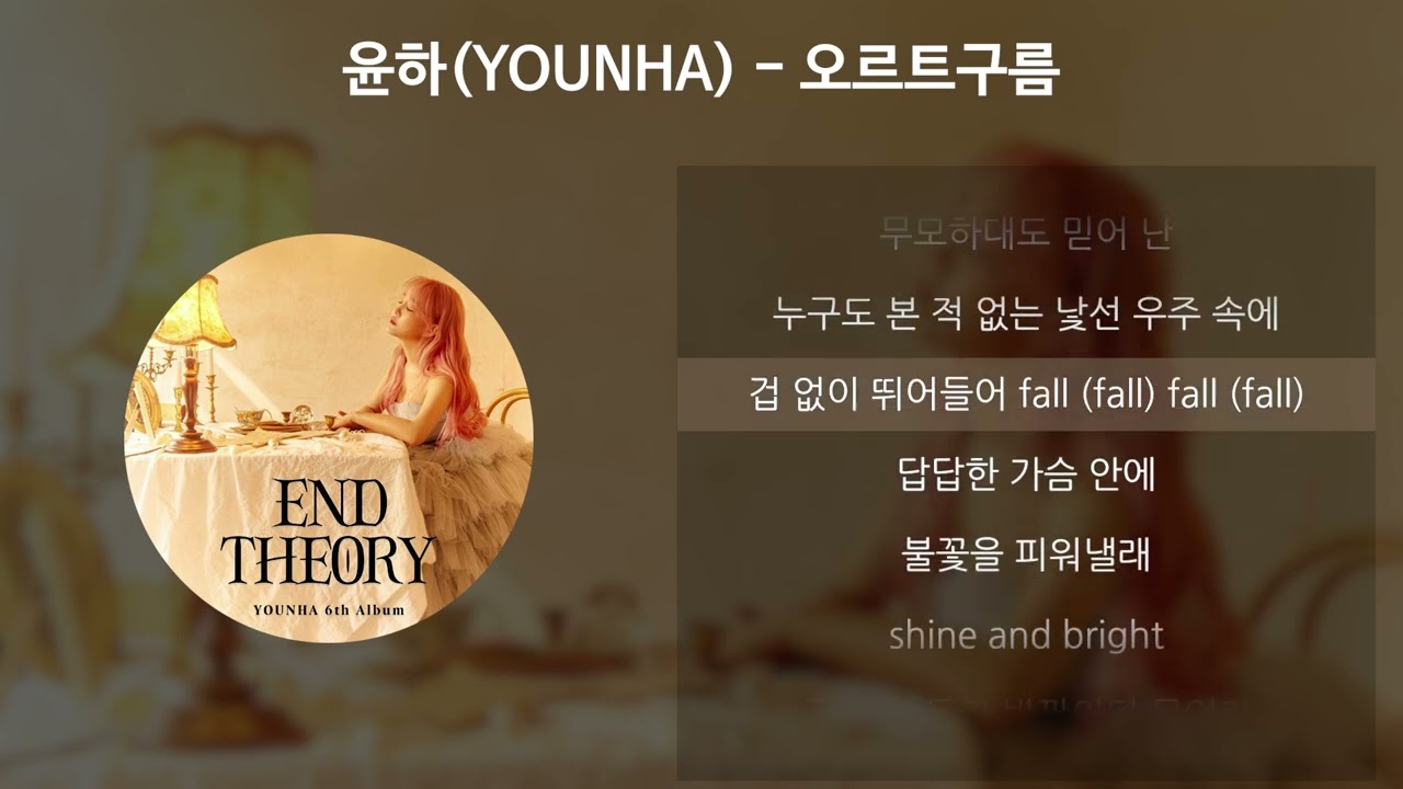 윤하(YOUNHA) - 오르트구름 [가사/Lyrics]