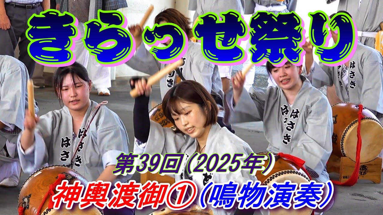 第３９回きらっせ祭り　神輿渡御①　渡御出発前の鳴物演奏   