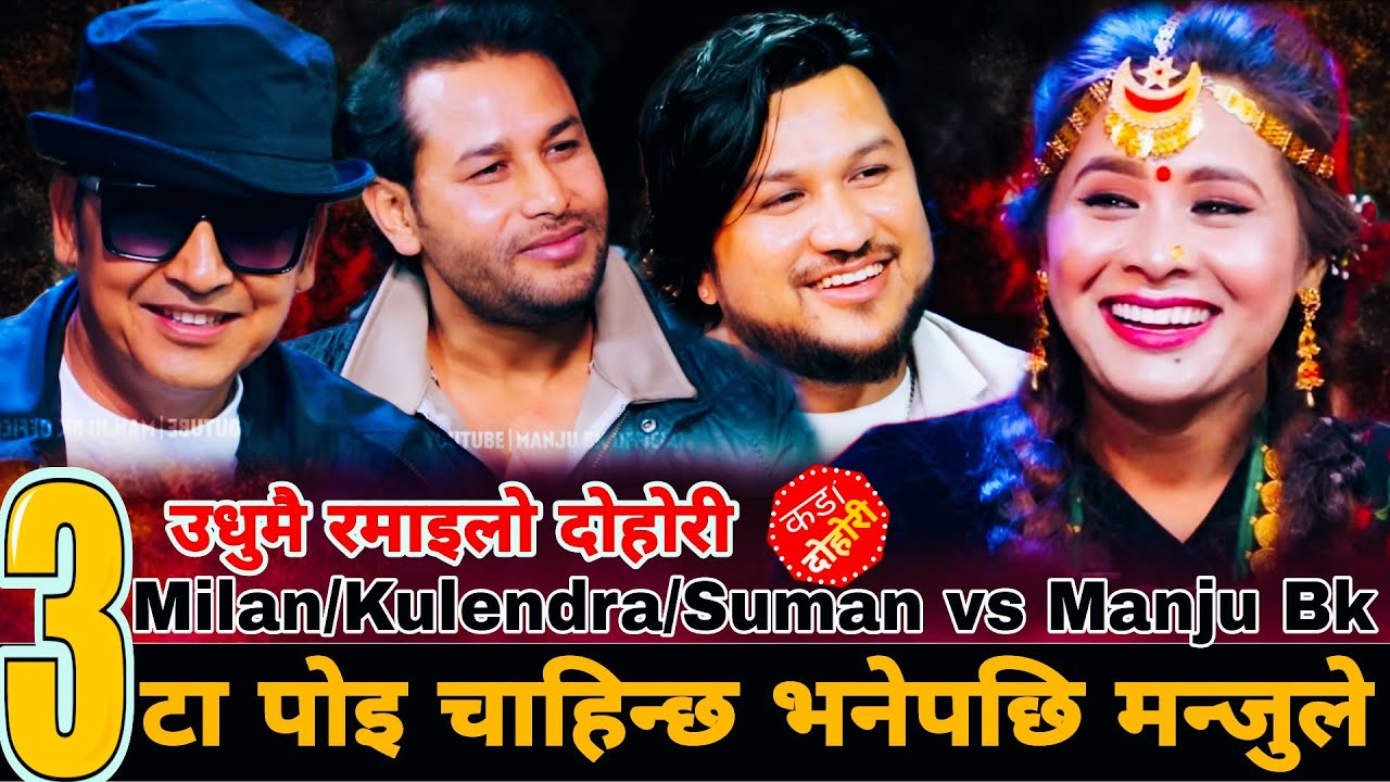 ३टा पोइ चाहिन्छ भनेपछि मन्जुले🤣|| उधुमै रमाइलो || Manju Bk vs Milan Lama Kulendra Bk Suman Pariyar