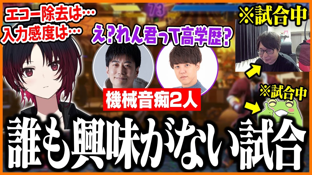 機械音痴2人が苦戦する中、誰も興味がない試合を繰り広げるたいじとゼロスト【たいじ/如月れん/よしなま/ゼロスト/ハイタニ/ストリートファイター6】