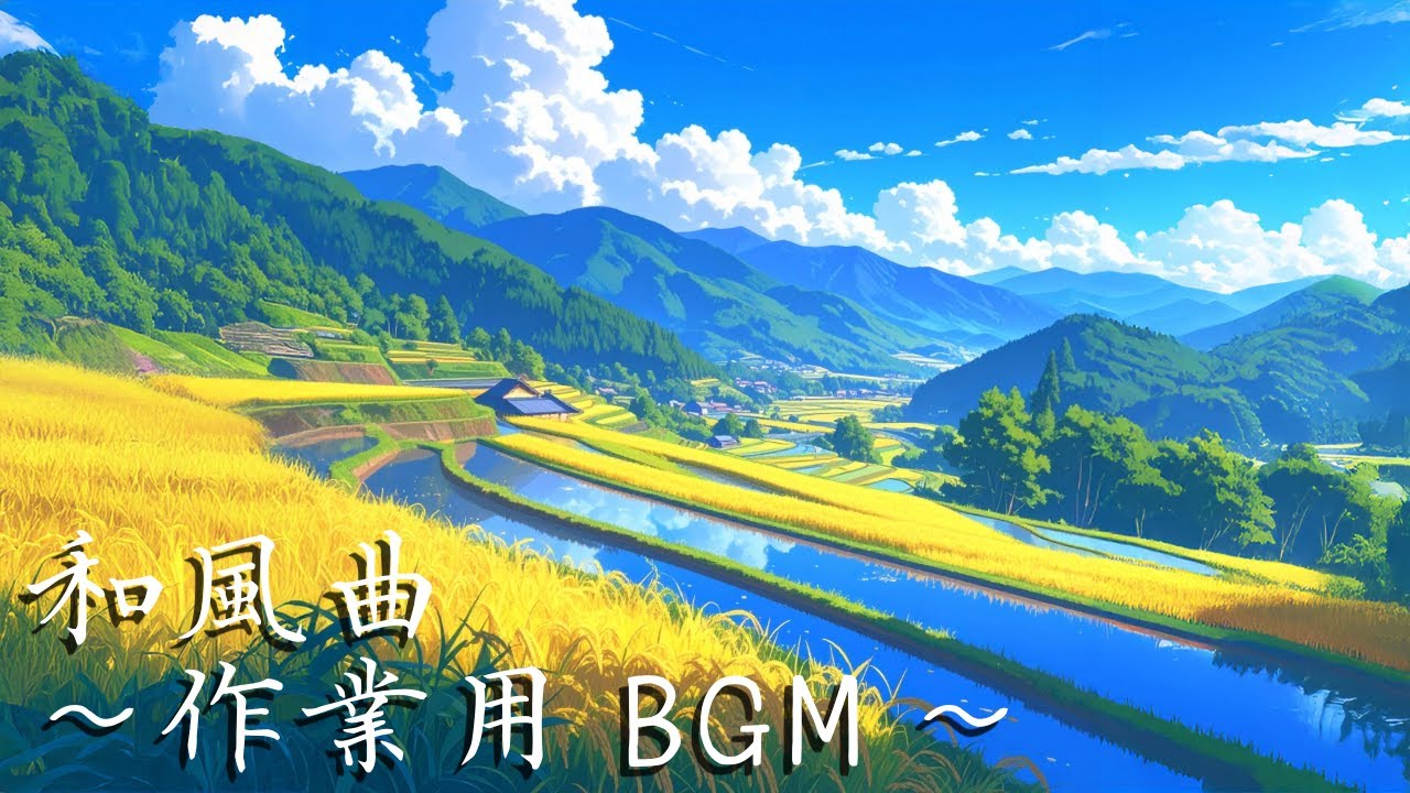 【作業用・勉強用BGM】雨上がりの棚田に差す光の和風BGM【和風曲】