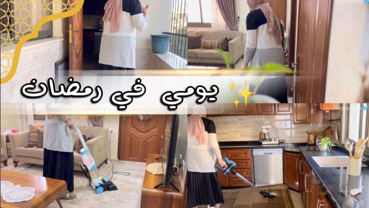 تجربتي بمكنسة مولر لغسل السجاد ♡ أرز بخاري ♡ تنظيفات لطيفة في رمضان ♡ 