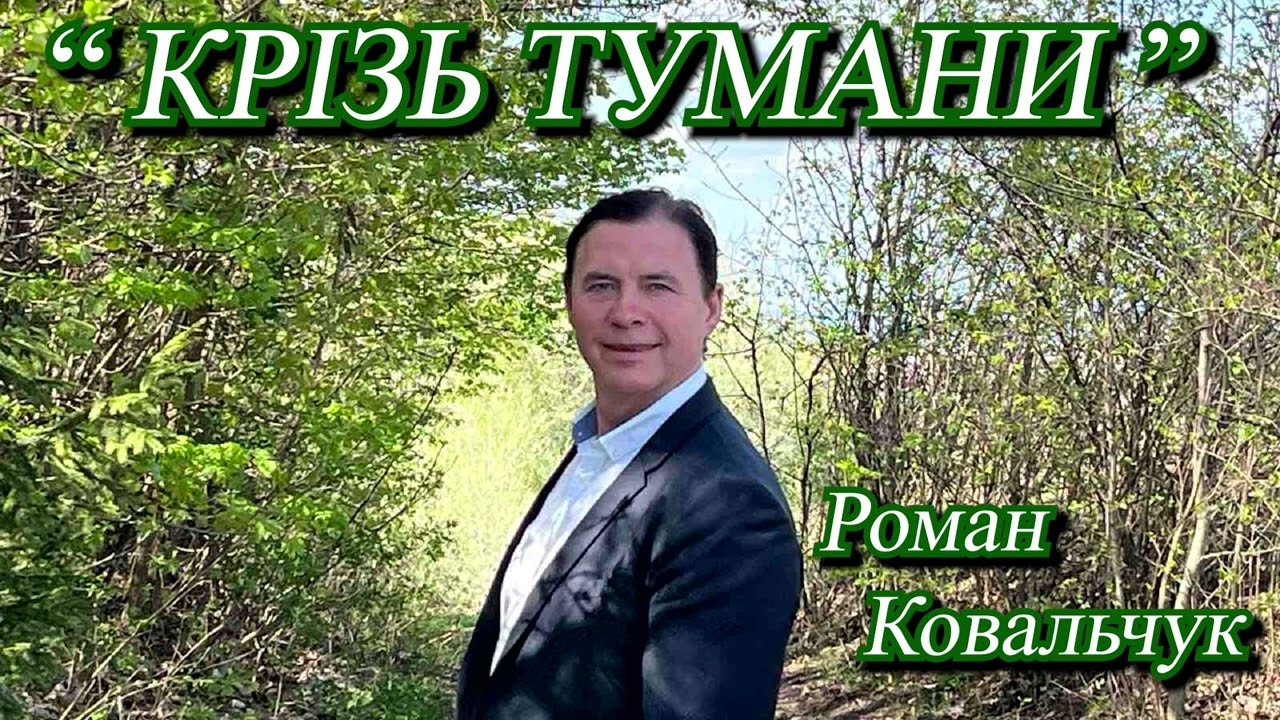 Роман Ковальчук - 