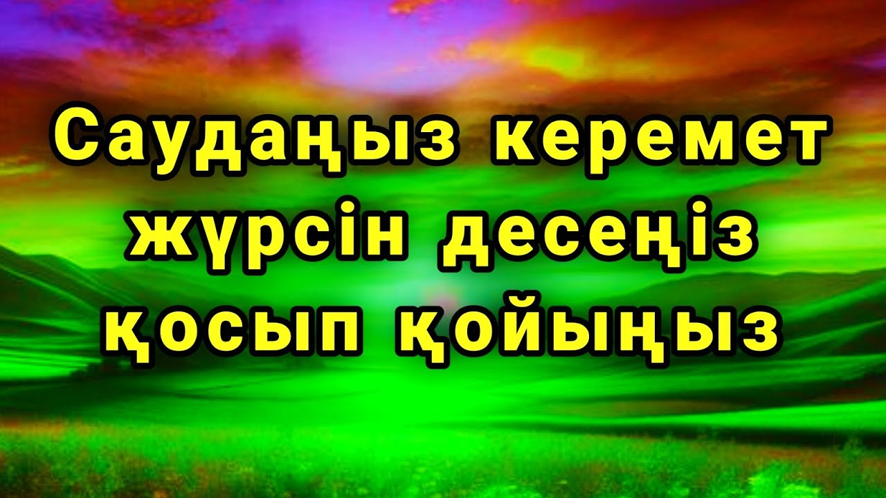 САУДАҢЫЗДЫ БЕРЕКЕЛІ ЕТЕТІН ДҰҒА/САУДА ДҰҒАСЫ!!! 🤲✨