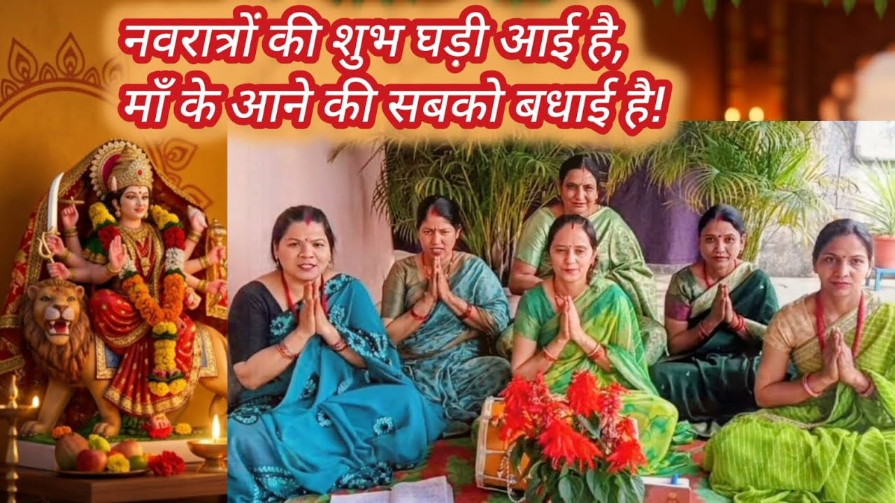 मातारानी के भक्तों के लिए नवरात्रि स्पेशल भजन ll🌺 नवरात्रों की शुभ घड़ी आई है 🌺ll #navratri #bhajan 