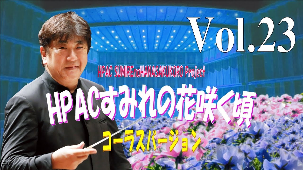 ★Vol.23～コーラスバージョン～HPACすみれの花咲く頃　プロジェクト