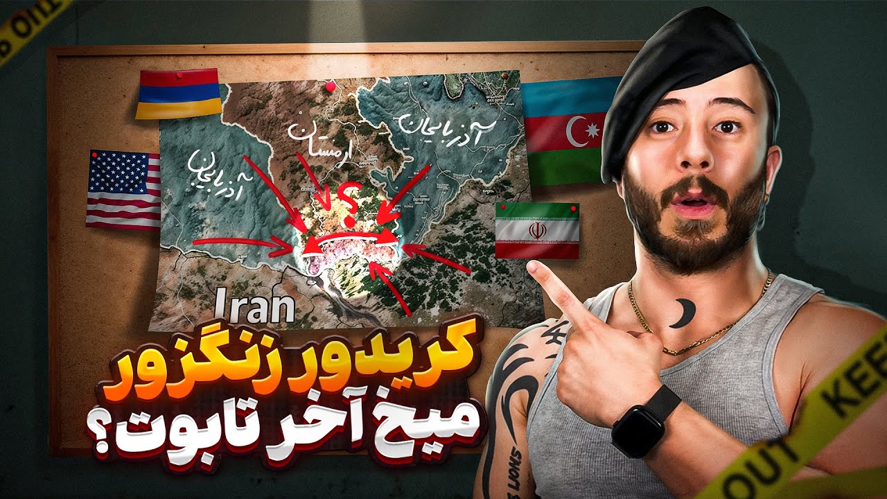 دالان زنگزور | درگیری ارمنستان و آذربایجان و تاثیرش بر ایران