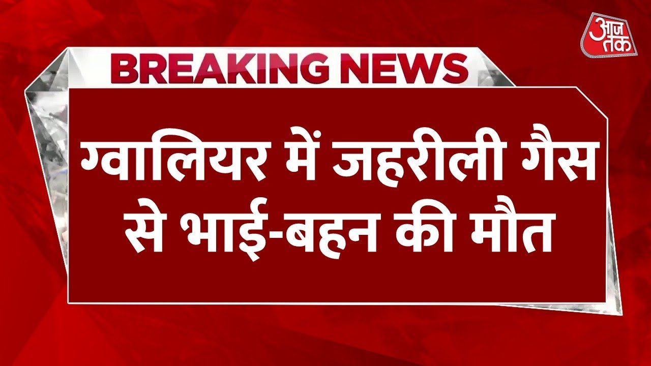Breaking News: Gwalior में भाई के बाद बहन की भी जहरीली गैस से मौत, माता-पिता की हालत नाजुक | Aaj Tak