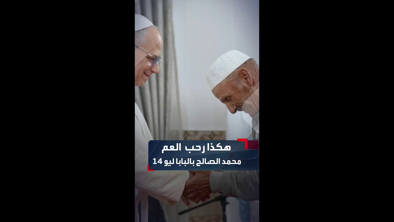 الجزائر: هكذا رحب العم محمد الصالح بالبابا ليو 14