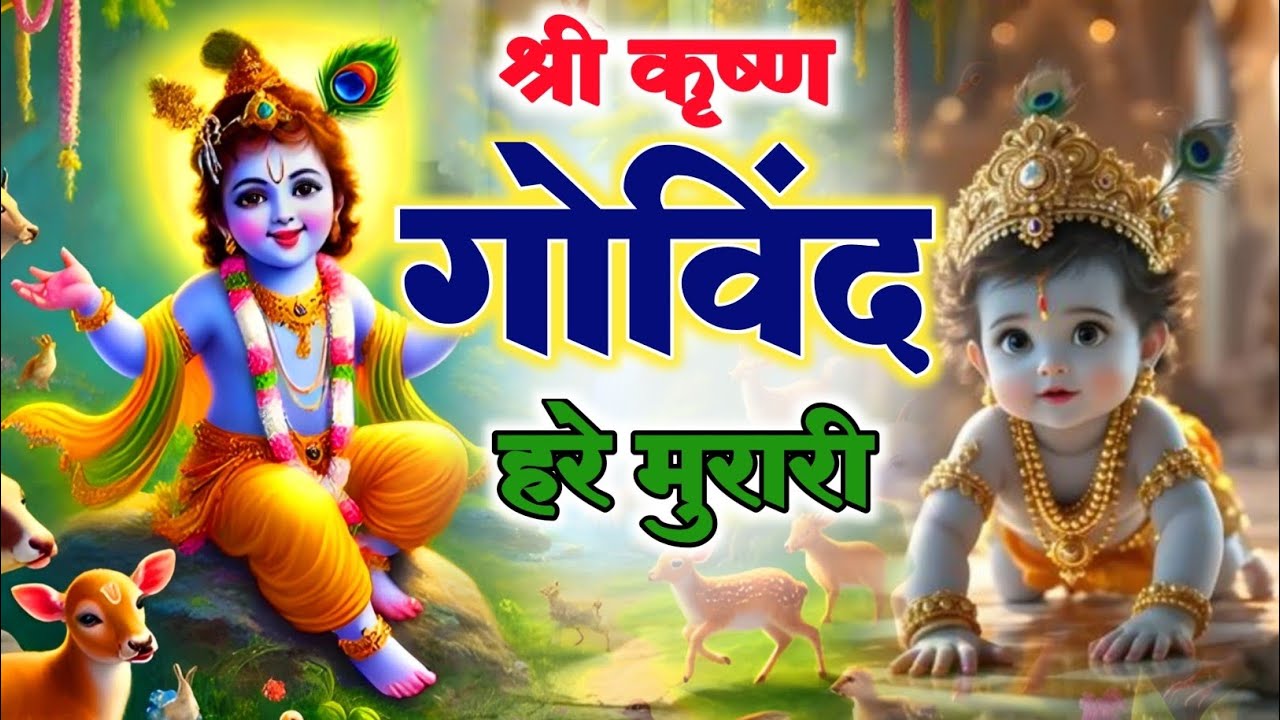 श्री कृष्णा गोविन्द हरे मुरारी - भजन | Shri Krishna Govind Hare Murari | Krishan Bhajan 2026