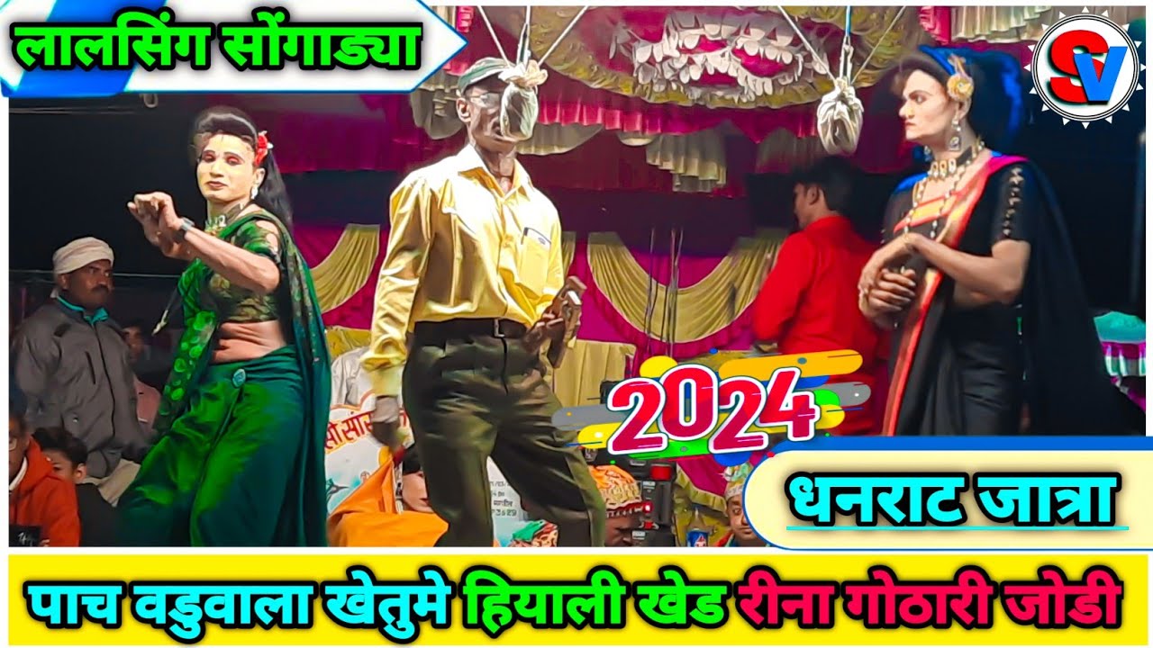 लालसिंग सोंगाड्या रोडाली / पाच वडुवालो खेतुमे | Bokalzar songadya party rodali At.Dhanrat Jatra