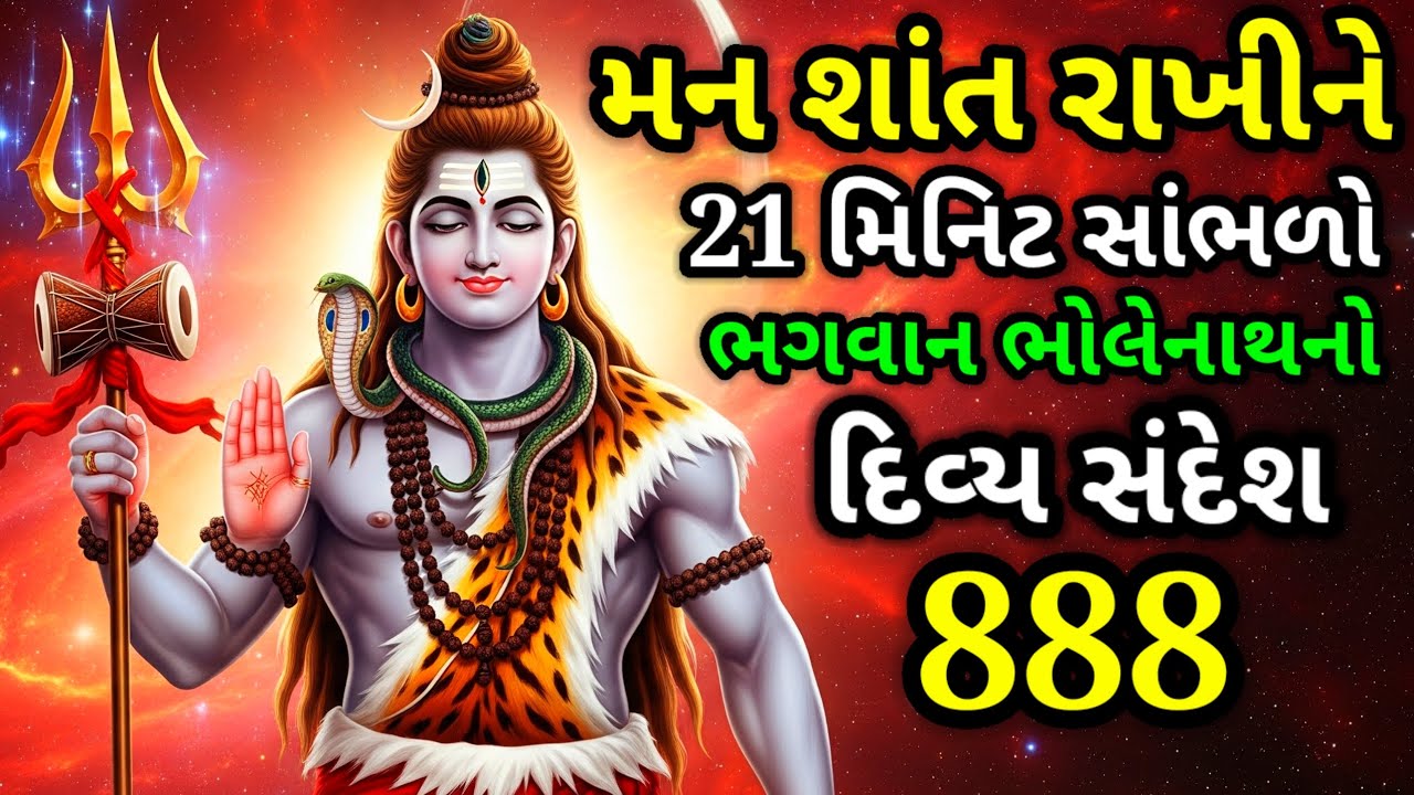 મન શાંત રાખીને સાંભળો ભગવાન શિવનો સંદેશ | Divine Shiva Message From Universe