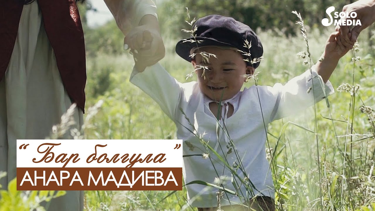 Анара Мадиева - Бар болгула / Жаны клип 2020
