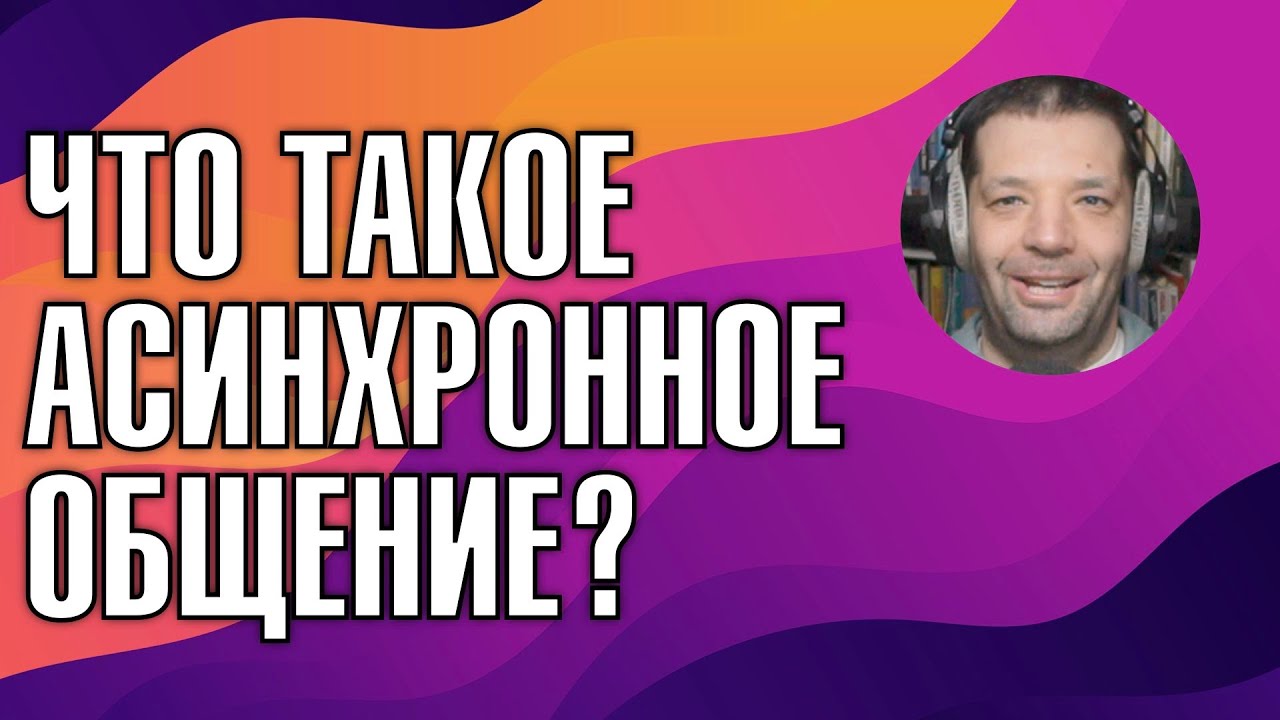 Что такое асинхронная коммуникация?