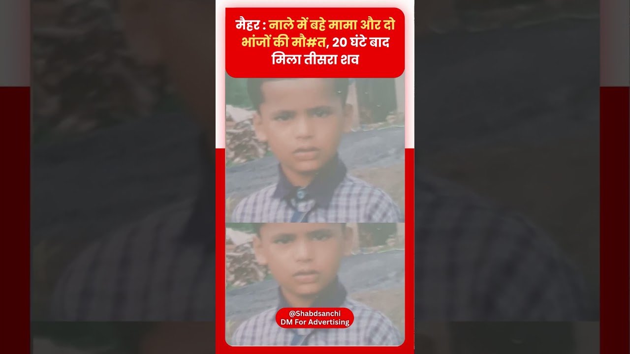 Maihar: नाले में बहे मामा और दो भांजों की मौ#त, 20 घंटे बाद मिला तीसरा शव
