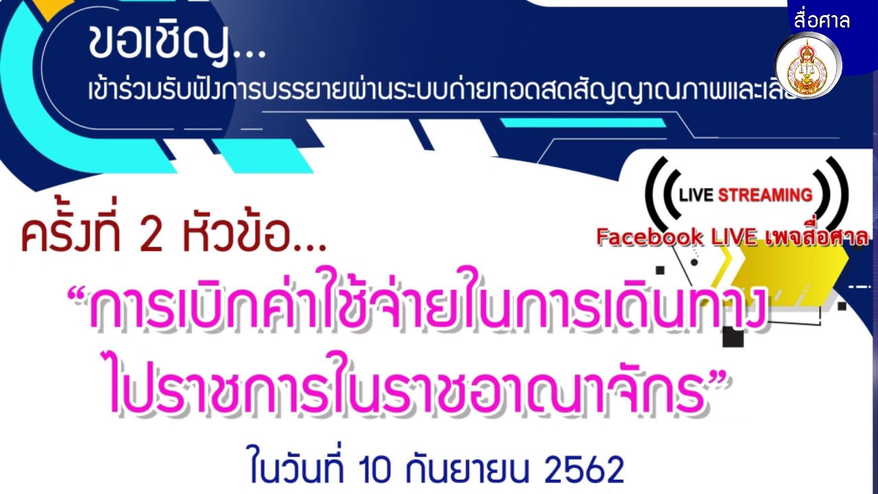 การประชุมเชิงปฏิบัติการ เรื่อง การเบิกค่าใช้จ่ายในการเดินทางไปราชการในราชอาณาจักร