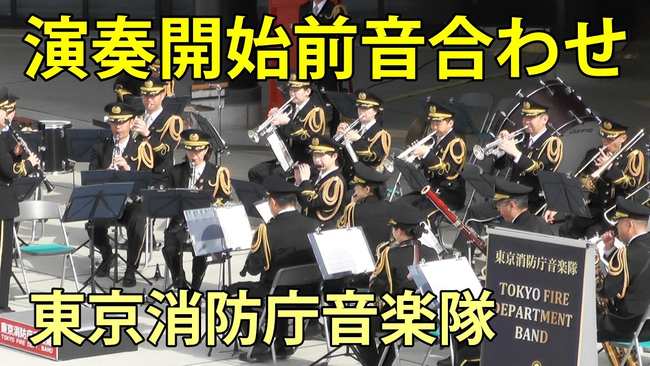 演奏開始前の音合わせ　東京消防庁音楽隊　令和8年春の火災予防運動　トヨタアリーナ東京　2026.2.24