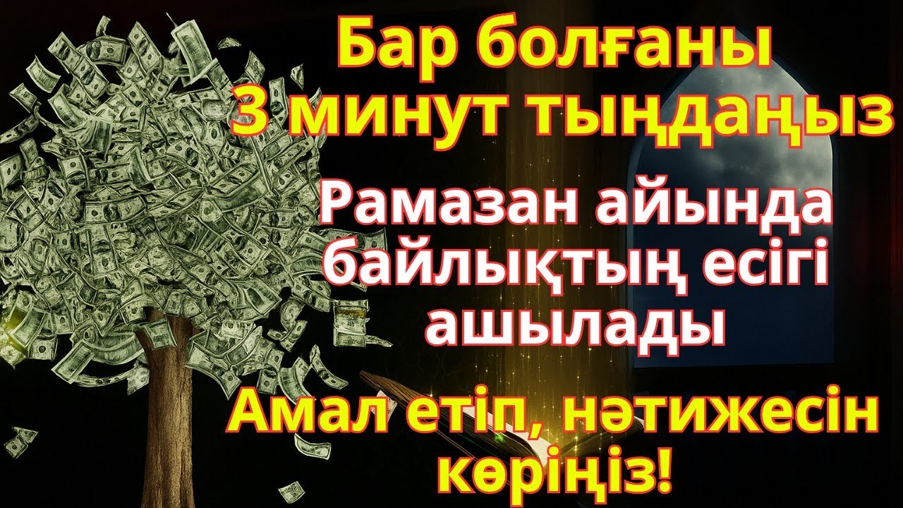 🤲 Субханаллаһ! Бар болғаны 3 минуттық бұл дұға Рамазан айында байлықтың есігін ашады 💫🕌