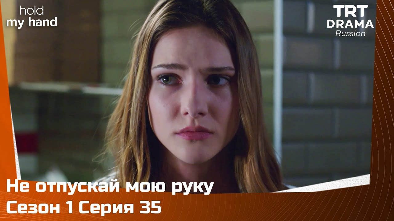 Не отпускай мою руку Сезон 1 Серия 35
