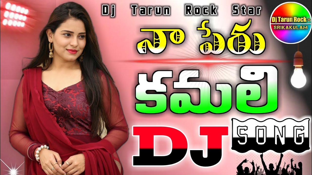 Naa Peru Kamali Dj Hard Bass Tapori Mix Dj Tarun Rock Star || Dance Mix Hard Bass || #djsongs #folk