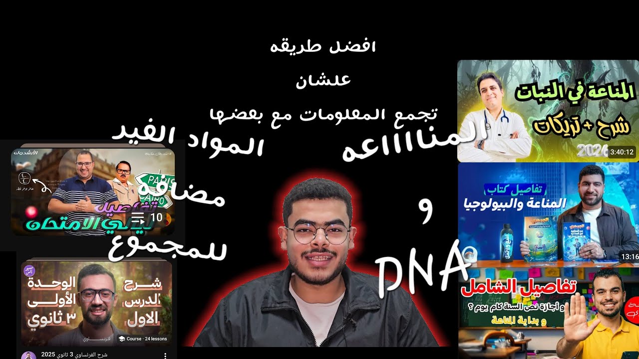ازاى تتعامل مع المناعه وال DNA علشان تقدر تقفلهم 🔥