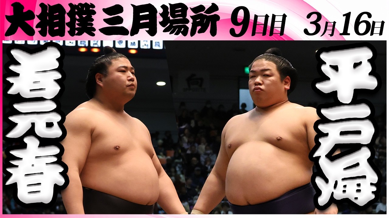 大相撲　若元春ー平戸海＜令和８年三月場所・９日目＞SUMO