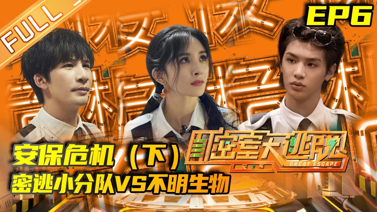 《密室大逃脱2》第6期 完整版：安保危机（下）--密逃小分队VS不明生物 寻找蓝花上演生死时速！ Great Escape S2 EP6|MGTV