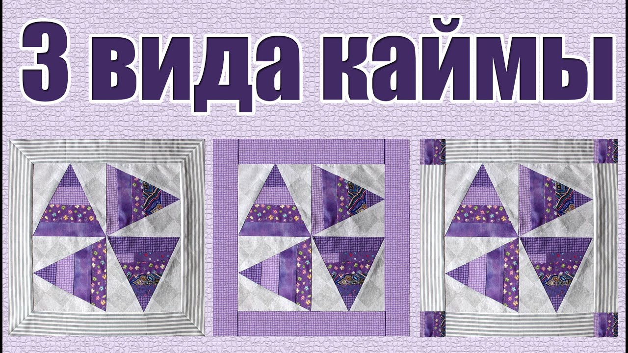 Как красиво пришить кайму к лоскутному покрывалу: 3 простых варианта