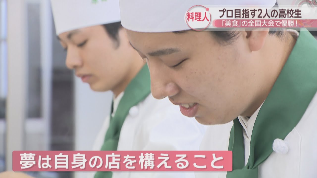 【特集】料理の全国大会で優勝　プロを目指す2人の高校生が料理にかける思いとは　岡山・浅口市