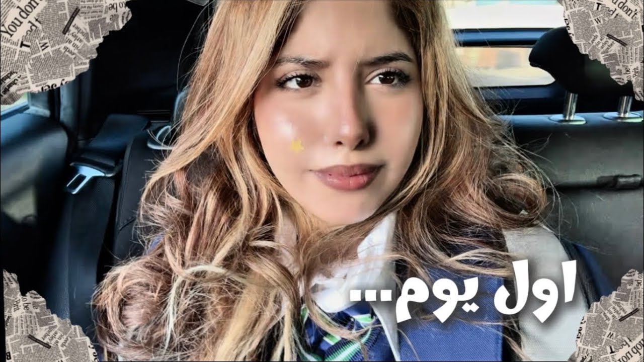 أول يوم لي في مدرسة بريطانية🇬🇧 | سوالف