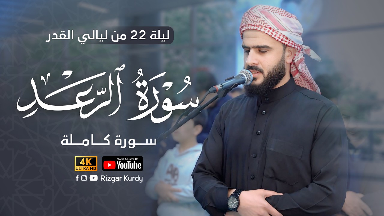 ليلة 22 من ليالي القدر | سورة الرعد كاملة | القارئ رزكار محمد