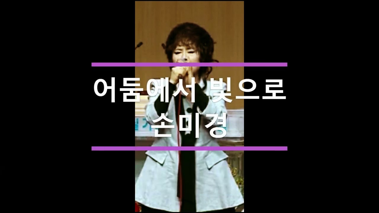 손미경 찬양 어둠에서 빛으로