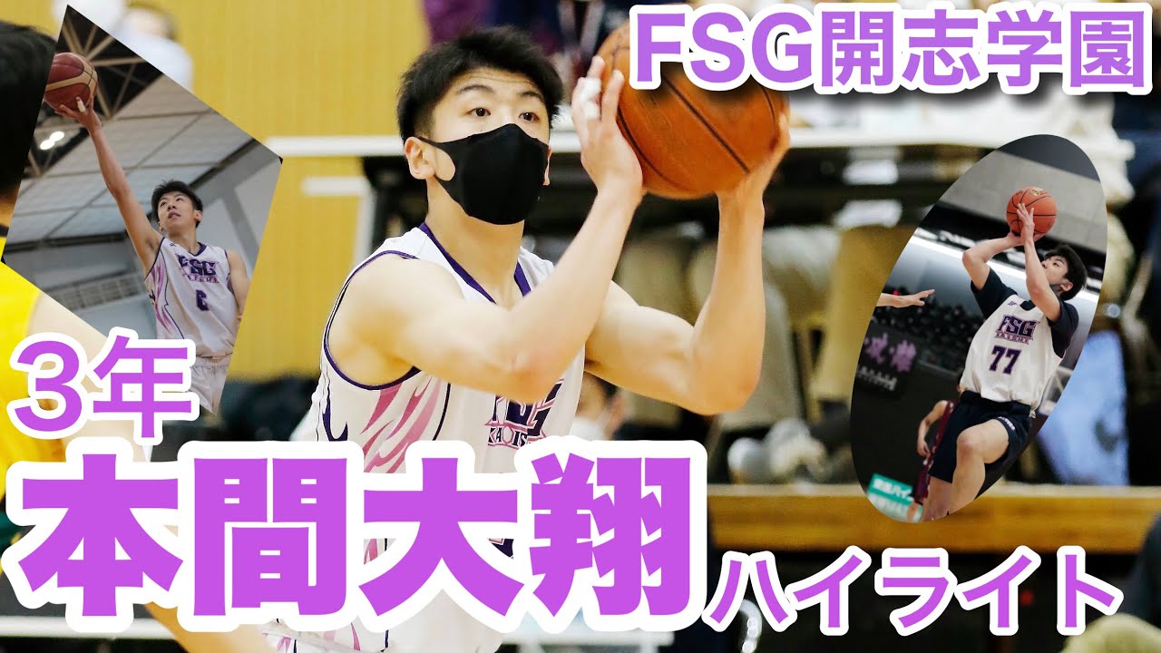 【屈強】本間大翔  184cm FSG開志学園高校 G/F 最強のフィジカルと多彩なオフェンスバリエーション 【2020〜2022】