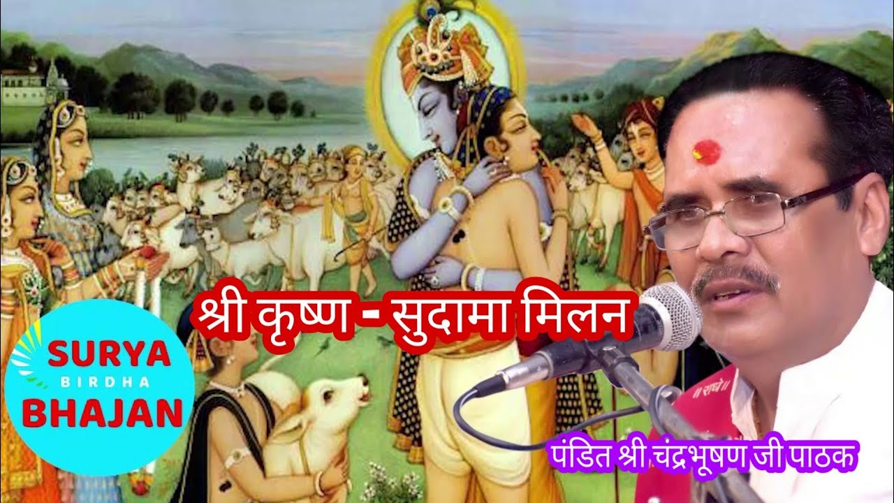 श्रीमद भागवत कथा - सुदामा चरित्र प्रसंग पंडित श्री चंद्रभूषण पाठक  SURYA BIRDHA
