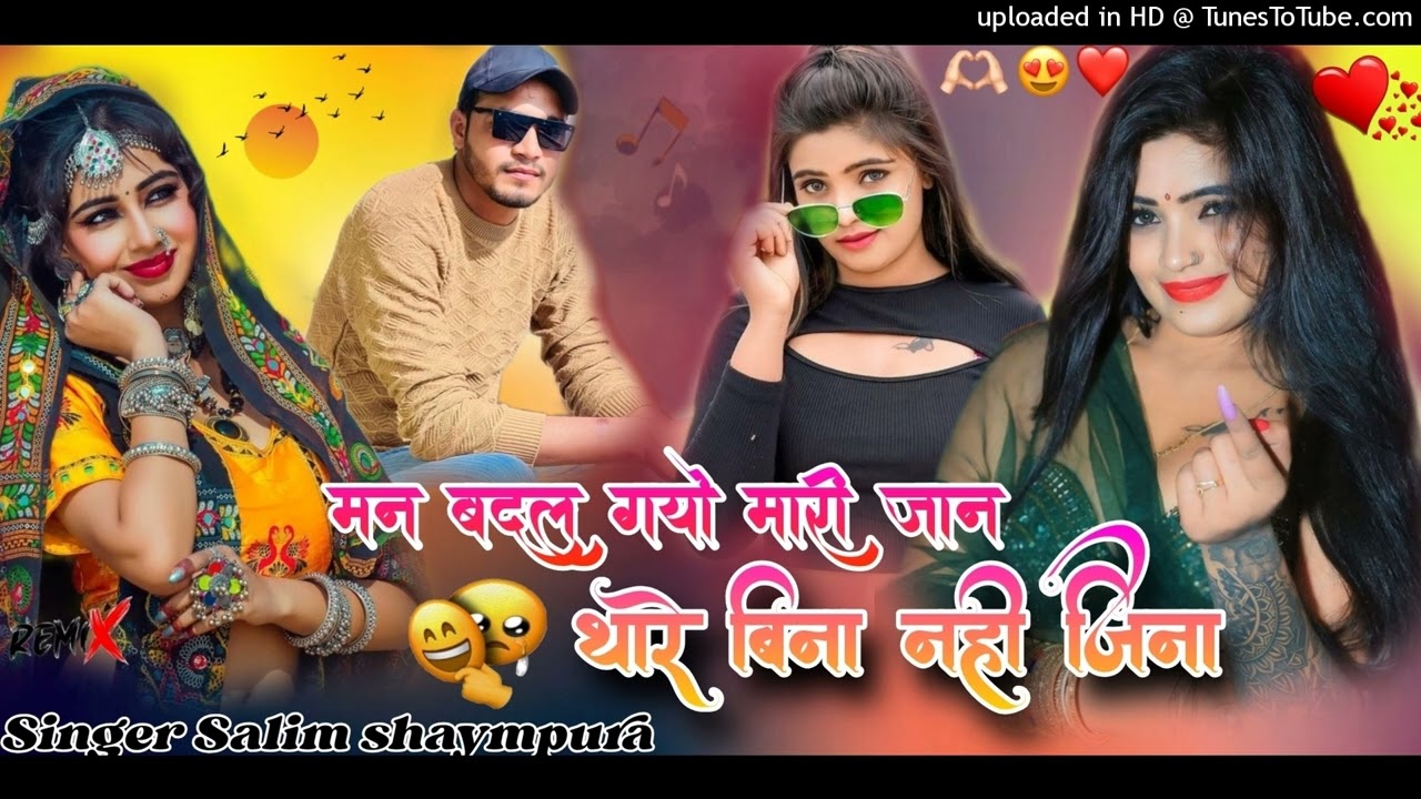 मन बदल गयो मारी जान ।। थारे बिना नहीं जिनो ।। Salim shaympura new song