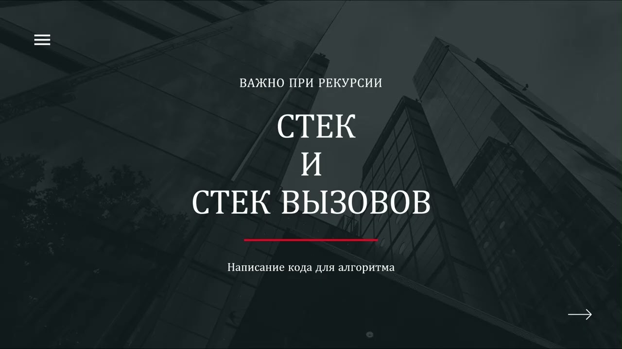 Про рекурсию и стек вызовов | Алгоритмы и Структуры Данных | Lecture 5 recursion js code