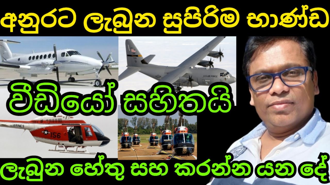 අනුරට හෙලිකොප්ටර් සහ ප්ලේන් තෑගි ලැබුන හේතු සහ කරන්න යන දේ වීඩියෝ සමඟ 