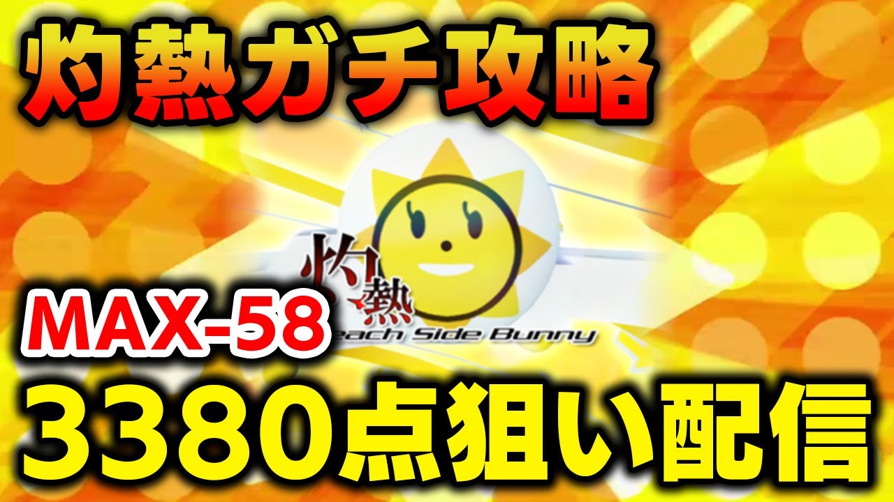【限界突破】灼熱の歴代スコア夢の3380点(MAX-58)を目指してめちゃくちゃ頑張る配信【音ゲー / beatmania IIDX / DOLCE.】